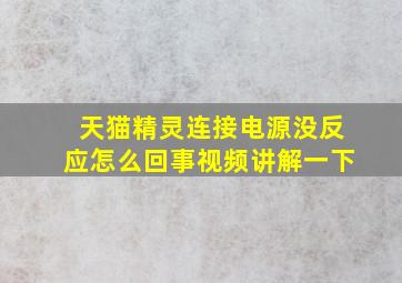 天猫精灵连接电源没反应怎么回事视频讲解一下