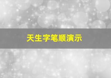 天生字笔顺演示