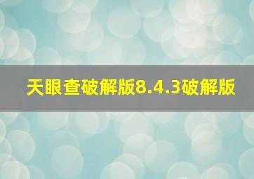 天眼查破解版8.4.3破解版