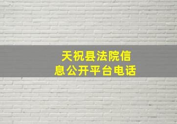 天祝县法院信息公开平台电话