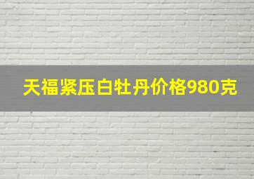 天福紧压白牡丹价格980克