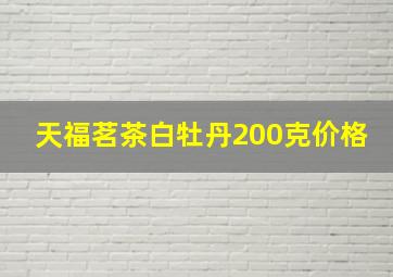 天福茗茶白牡丹200克价格