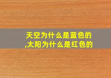 天空为什么是蓝色的,太阳为什么是红色的