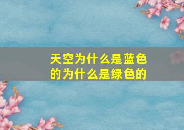 天空为什么是蓝色的为什么是绿色的