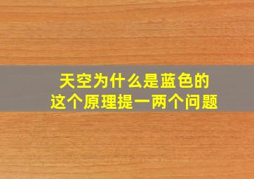 天空为什么是蓝色的这个原理提一两个问题