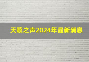 天籁之声2024年最新消息