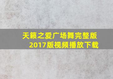 天籁之爱广场舞完整版2017版视频播放下载