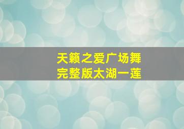 天籁之爱广场舞完整版太湖一莲