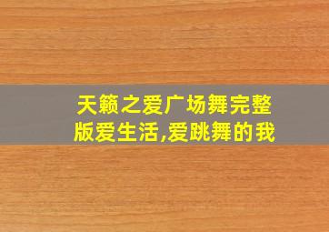 天籁之爱广场舞完整版爱生活,爱跳舞的我