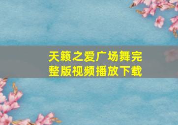 天籁之爱广场舞完整版视频播放下载