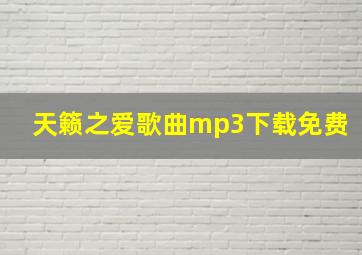 天籁之爱歌曲mp3下载免费