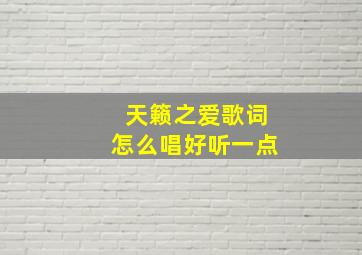 天籁之爱歌词怎么唱好听一点