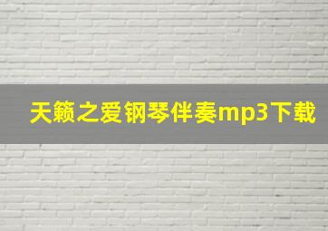 天籁之爱钢琴伴奏mp3下载