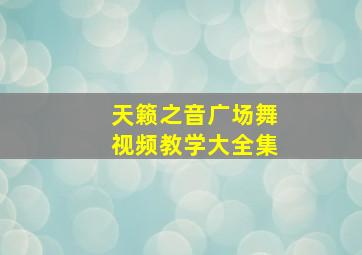 天籁之音广场舞视频教学大全集