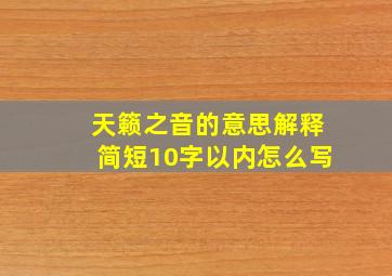 天籁之音的意思解释简短10字以内怎么写