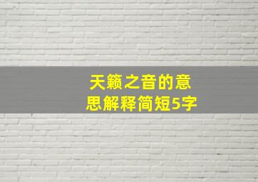 天籁之音的意思解释简短5字