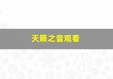 天籁之音观看