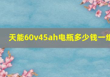 天能60v45ah电瓶多少钱一组