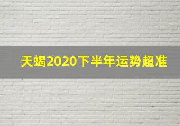 天蝎2020下半年运势超准