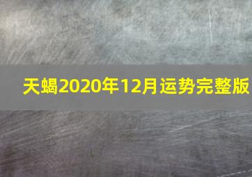 天蝎2020年12月运势完整版