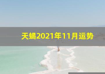 天蝎2021年11月运势