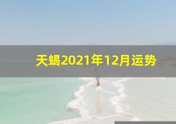 天蝎2021年12月运势