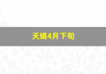 天蝎4月下旬