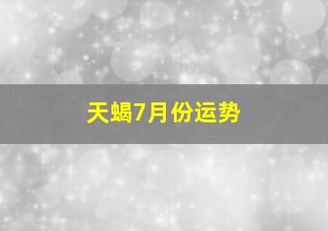 天蝎7月份运势