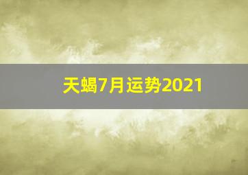 天蝎7月运势2021