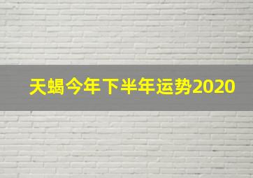 天蝎今年下半年运势2020