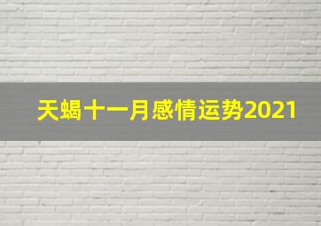 天蝎十一月感情运势2021