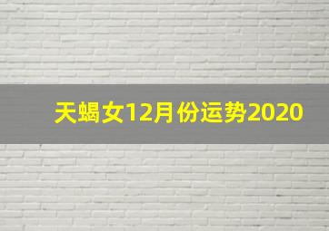 天蝎女12月份运势2020