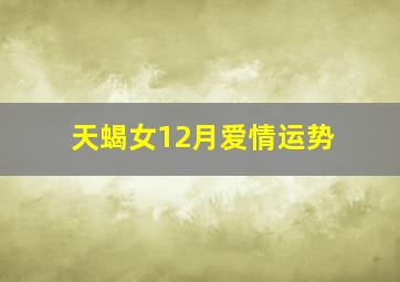 天蝎女12月爱情运势