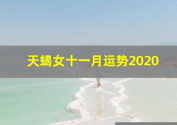 天蝎女十一月运势2020