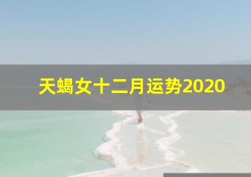 天蝎女十二月运势2020