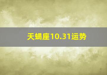 天蝎座10.31运势