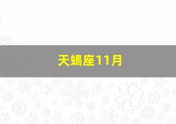 天蝎座11月