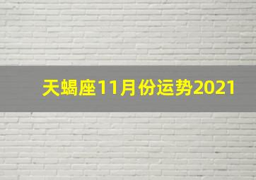 天蝎座11月份运势2021