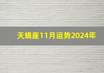 天蝎座11月运势2024年