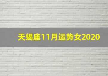 天蝎座11月运势女2020