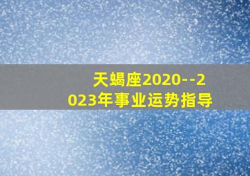 天蝎座2020--2023年事业运势指导