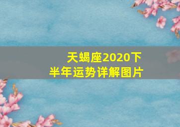 天蝎座2020下半年运势详解图片