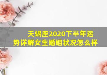 天蝎座2020下半年运势详解女生婚姻状况怎么样