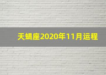 天蝎座2020年11月运程