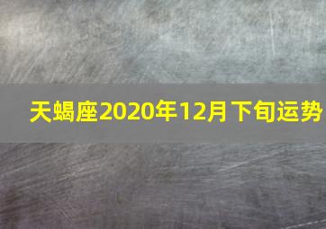 天蝎座2020年12月下旬运势