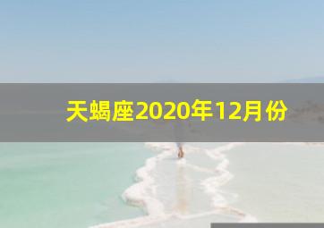 天蝎座2020年12月份