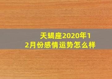 天蝎座2020年12月份感情运势怎么样