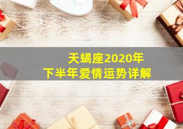 天蝎座2020年下半年爱情运势详解