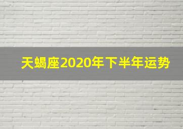 天蝎座2020年下半年运势