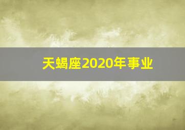 天蝎座2020年事业